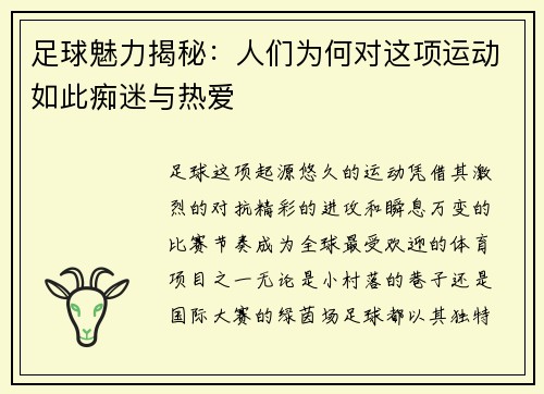 足球魅力揭秘：人们为何对这项运动如此痴迷与热爱