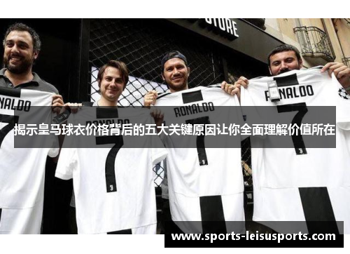 揭示皇马球衣价格背后的五大关键原因让你全面理解价值所在