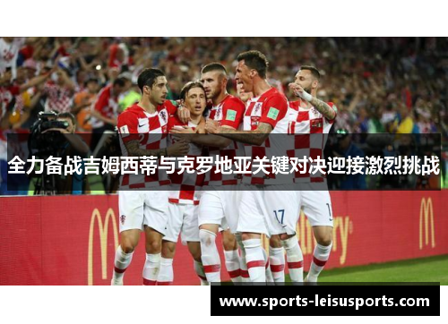 全力备战吉姆西蒂与克罗地亚关键对决迎接激烈挑战